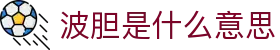 波胆情报：足球比分预测、实时赛果解读与数据分析